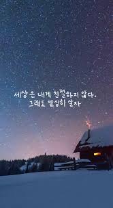 좋은글사진 이쁜사진 사랑글귀 인생글귀 이별글귀 안드로이드 스마트폰 이쁜배경화면 카톡 프로필사진 이미지 페이스북커버 디저트 사진 공감글귀 페북 고화질 커플 연인 좋은글귀 웃긴사진 웃긴짤 짤방 영화 영화속글귀 영화대사 영화명언 명언 네이버 블로그 명언