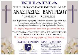 Ανείπωτος ο πόνος, βαθιά η θλίψη και συγκλονιστικές οι εικόνες. Khdeia Anastasias Bantridoy Grafeio Teletwn Afoi G Koyrea