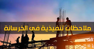 تحميل ملف pdf شرح كامل للملاحظات التنفيذية فى الخرسانة الجسات الخوازيق الاحلال والردم الخنزيرة او الريجة الفلات سلاب اللبشة ال concrete construction