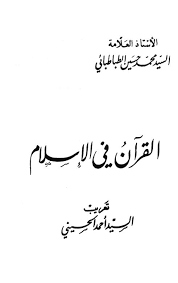 القرآن في الاسلام
