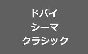 Sonoma サザエさんの真似なわけないけど確かにサザエさんに似てるわw 人間界のクズ 笑顔が女神 関西弁かわえ マジかわええ そのま! ãƒ‰ãƒã‚¤ã‚·ãƒ¼ãƒžã‚¯ãƒ©ã‚·ãƒƒã‚¯2019 Umas