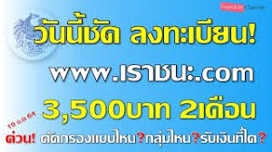 คลังเตือนอย่าเชื่อแอปลงทะเบียน เราชนะ ให้รอแถลงทางการ 19 ม.ค. 1mr8yb Ngeuxqm