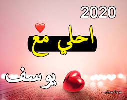 21=بحر الوقوف في علم الحروف شيخ شهاب‌الدين احمد بن علي بن يوسف بوني.pdf. ØµÙˆØ± 2021 Ø§Ø­Ù„Ù‰ Ù…Ø¹ ÙŠÙˆØ³Ù Ø¨ÙˆØ³ØªØ§Øª Ø§Ø³Ù… ÙŠÙˆØ³Ù