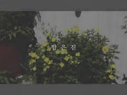 앨범을 준비하면서 쉽지 않은 과정을 겪었다. í•¨ì€ì§„ ê·¸ëŒ€ë§Œë‚˜ëŸ¬ ë§ˆì»¤ìŠ¤ M Youtube