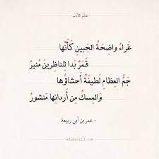 شعر عمر بن أبي ربيعة غراء واضحة الجبين كأنها عالم الأدب Math Arabic Calligraphy Calligraphy