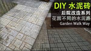 diy garden walk way 如何在后院 自己动手 制作 水泥砖 铺路 youtube diy garden garden diy