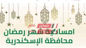 وفى فتوى للإمام الأكبر المرحوم محمد شلتوت فى تعلم الموسقي وسماعها: Ø§Ù…Ø³Ø§ÙƒÙŠØ© Ø´Ù‡Ø± Ø±Ù…Ø¶Ø§Ù† 2021 1442 ÙÙŠ Ù…Ø­Ø§ÙØ¸Ø© Ø§Ù„Ø¥Ø³ÙƒÙ†Ø¯Ø±ÙŠØ© ØµØ¨Ø§Ø­ Ù…ØµØ±