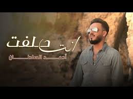 أحمد السلطان انت حلفت حصريا 2019 youtube movie posters songs movies