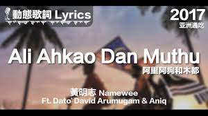 Namewee, dato' david arumugam, aniq. é»ƒæ˜Žå¿—namewee å‹•æ…‹æ­Œè©žlyrics Ali Ahkao Dan Muthu é˜¿é‡Œé˜¿ç‹—å'Œæœ¨éƒ½ äºžæ´²é€šåƒall Eat Asia 2017 Youtube