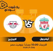 موقع الاسطورة هو موقع رياضى متكامل. Ù…Ø´Ø§Ù‡Ø¯Ø© Ù…Ø¨Ø§Ø±Ø§Ø© Ù„ÙŠÙØ±Ø¨ÙˆÙ„ Ø¨Ø« Ù…Ø¨Ø§Ø´Ø± Ø§Ù„ÙŠÙˆÙ…