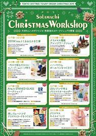 大切な人へのギフトにも 笑顔溢れるワークショップを開催 東京ソラマチでは クリスマスをもっと楽しむための様々なワークショップ イベントを多数ご用意しております お子様から大人まで 皆さまにお楽しみいただける内容が盛りだくさん 先 イベント