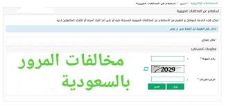 وجاء الإعلان عن هذه الخدمة؛ لحرص النيابة العامة ووزارة الدولة للتنمية الإدارية والمحلية، على التطور التكنولوجي والاستفادة منه وتسخير في خدمة المواطنين، عن طريق إتاحة الخدمة على أجهزة التليفون المحمول لسهولة الوصول إليها، وموقع داونلود العرب كان من السباقين لذلك. Ø§Ù„Ù…Ø®Ø§Ù„ÙØ§Øª Ø§Ù„Ù…Ø±ÙˆØ±ÙŠØ© Ø¨Ø±Ù‚Ù… Ø§Ù„Ù‡ÙˆÙŠØ© ÙˆØ±Ù‚Ù… Ø§Ù„Ù„ÙˆØ­Ø© ÙˆØ§Ù„Ø¥Ù‚Ø§Ù…Ø© Ø¬Ø±Ø¨Ù‡Ø§