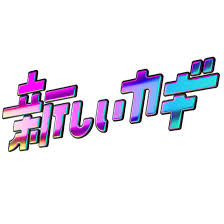 てしまう (te shimau) & ちゃう (chau). æ–°ã—ã„ã‚«ã‚® æ ªå¼ä¼šç¤¾ Ash Bee