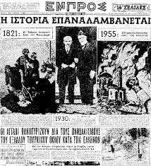 Tα Σεπτεμβριανά του 1955 στην Κωνσταντινούπολη - Η τελευταία πράξη του  δράματος του ελληνισμού της Πόλης | Ημεροδρόμος