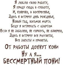 от работы дохнут кони ну а я бессмертный пони стих Pin By Katerina On Prikol Russian Humor Language Jokes Inspirational Words