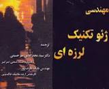 Image result for ‫دانلود کتاب ژئوتکنیک لرزه ای کرامر ترجمه فارسی‬‎