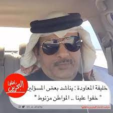 خليفة المعاودة يناشد بعض المسؤلين خفو علينا المواطن مزنوط اخبار صحافة دولية رياضة منوعات صحة تقنية اكسبلور البحرين السعودية الامارات الكويت