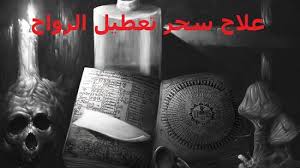 تنبيه خطير للمصابات بسحر تعطيل الزواج مملكة الشيخ الدكتور أبو الحارث للروحانيات والفلك