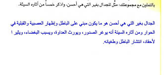 بالتعاون مع مجموعتك مثل للجدال بغير التي هي احسن واذكر خمسا من اثاره السيئة خبر جديد