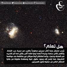 س حب ماجلان هما أكثر مجرتين سطوعا بالقرب تعديل الصورة زيد جليكو للمزيد https www facebook com nasainarabic words gtube did you know