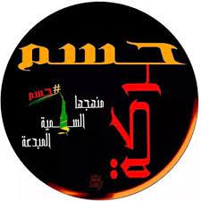 Yale law & policy review argues in favor of a relatively low carbon tax. Ø­Ø±ÙƒØ© Ø­Ø³Ù… Zekyebrhim Twitter