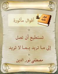 حكم وأقوال مأثورة تستطيع أن تصل إلى ما تريد بما لا تريد مصطفى نور الدين Motivational Phrases Arabic Quotes Qoutes