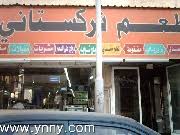 مطاعم مطعم هندي مطعم ايطالي مطعم صيني مطاعم يني السعودية