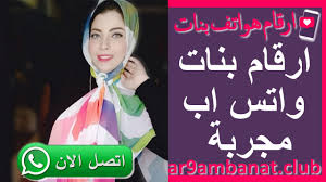 إذا كنت تبحث عن فتاة أحلامك أو تريد مقابلة فتيات من مصر أو بلدك أو دول أخرى، فهذا الموضوع لك. Ø§Ø±Ù‚Ø§Ù… Ùˆ ØµÙˆØ± Ø¨Ù†Ø§Øª Ù„Ù„ØªØ¹Ø§Ø±Ù 2021 Ø§Ø±Ù‚Ø§Ù… Ù‡ÙˆØ§ØªÙ Ù…Ø·Ù„Ù‚Ø§Øª Ù„Ù„Ø²ÙˆØ§Ø¬ ÙˆØ§ØªØ³Ø§Ø¨ Ù…Ø¬Ø±Ø¨Ø©