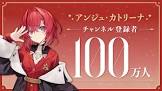 アンジュ・カトリーナ