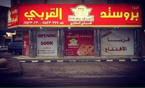 بروستد الطعم العربي Alaraby Taste Twitter