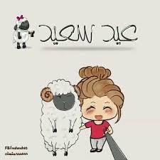 Pin By Khloud 2020 On عيد اضحى Eid Stickers Eid Crafts Eid Cards