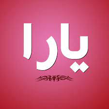 خلفيات مكتوب عليها اسم يارا صور اسم يارا name logo name wallpaper vimeo logo