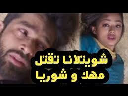 مسلسل حب يتخطى الزمن الحلقة الأخيرة شويتلانا تقـ ــتل شوريا و مهك youtube youtube jennifer winget jennifer