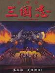 三国志　第二部　長江燃ゆ！