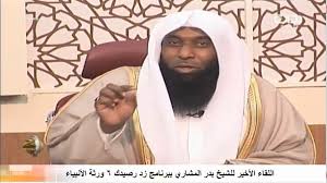 Check spelling or type a new query. Ø§Ù„Ù„Ù‚Ø§Ø¡ Ø§Ù„Ø£Ø®ÙŠØ± Ù„Ù„Ø´ÙŠØ® Ø¨Ø¯Ø± Ø§Ù„Ù…Ø´Ø§Ø±ÙŠ Ø¨Ø¨Ø±Ù†Ø§Ù…Ø¬ Ø²Ø¯ Ø±ØµÙŠØ¯Ùƒ 6 ÙˆØ±Ø«Ø© Ø§Ù„Ø£Ù†Ø¨ÙŠØ§Ø¡ Youtube