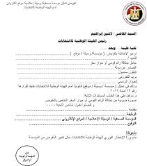 ننشر نموذج تفويض تمثيل الوسيلة الإعلامية أمام الهيئة الوطنية للانتخابات اليوم السابع