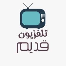 وفي حال أعجبكم التطبيق نرجوا التقييم ومشاركته. ØªÙ„ÙØ²ÙŠÙˆÙ† Ù‚Ø¯ÙŠÙ… Tv On Twitter ÙƒØ±ØªÙˆÙ† Ø§Ù„Ø²Ù…Ù† Ø§Ù„Ø¬Ù…ÙŠÙ„ Ù…ØºØ§Ù…Ø±Ø§Øª Ù†ÙŠÙ„Ø² Ø¹Ù†Ø¯Ù…Ø§ ÙŠØ´Ø¯Ùƒ Ø§Ù„Ø­Ù†ÙŠÙ† Ø§Ù„Ù‰ Ø§Ù„Ù…Ø§Ø¶ÙŠ Ø§Ù„Ø¬Ù…ÙŠÙ„