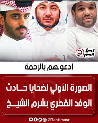 الصورة الأولي لضحايا حادث الوفد القطري بشرم الشيخ.. ادعولهم بالرحمة