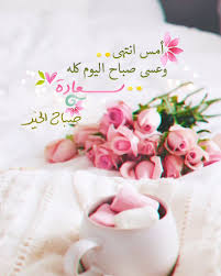 Pin By رغــــــد On بطـاقـات صبـاحيـة واسـلاميـة Morning Greeting Beautiful Morning Romantic Love Quotes