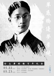 探寻祖父徐志摩的非凡之旅