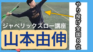 山本由伸・ジャベリックスロー講座 - YouTube
