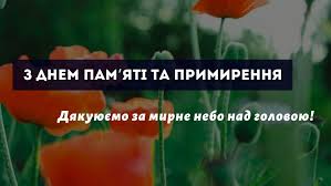Бажаю мирного неба над головою, славних і чудових днів, щастя і спокою! Privitannya Z Dnem Peremogi Z Dnem Pam Yati Ta Primirennya Virshi Ta Listivki Amazing Ukraine Divovizhna Ukrayina