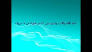 ائمة اللغة والادب وضع بحور الشعر مكونة من 7 حروف Youtube