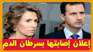 عاجل إعلان إصا ,بة السيدة الأولى أسماء الأسد اليوم بسر ,طان الدم بعد شفائها  مؤخرا من سر ,طان الثد ,ى وهل بشار الأسد سيد بنى البشر وقصة حبهما وأبنائهما  , #بشار_الاسد #اسماء_الاسد