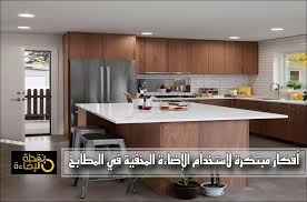 أفكار مبتكرة لاستخدام إضاءة مطابخ مخفية - نقطة الإضاءة أفضل ثريات مودرن  وإضاءة فاخرة للبيوت والمشاريع