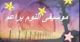 اغاني اطفال للنوم أغاني أطفال youtube youtube sleep music sleep barbarian