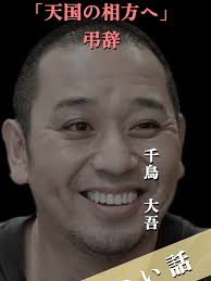 千鳥大悟の心に残る弔辞