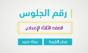 رابط الاستعلام عن نتيجة الصف الثالث الاعدادي محافظة الاسكندرية 2021. Here Ø±Ø§Ø¨Ø· Ù†ØªÙŠØ¬Ø© Ø§Ù„Ø´Ù‡Ø§Ø¯Ø© Ø§Ù„Ø¥Ø¹Ø¯Ø§Ø¯ÙŠØ© 2021 Ù…Ø­Ø§ÙØ¸Ø© Ø§Ù„Ù…Ù†ÙˆÙÙŠØ© Ø§Ø³ØªØ¹Ù„Ù… Ø¨Ø§Ù„Ø§Ø³Ù… ÙˆØ±Ù‚Ù… Ø§Ù„Ø¬Ù„ÙˆØ³ Ø¯Ù„ÙŠÙ„ Ø§Ù„ÙˆØ·Ù†