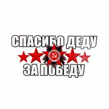 Спасибо деду за победу — sen j & владислав майборода drivemusic.me. Naklejka Na Avto Spasibo Dedu Za Pobedu Malaya 9h9sm