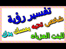 للعانس للحامل للميت تفسير ابن سيرين وابن رشد والنابلسي والاحسائي. ØªÙØ³ÙŠØ± Ø­Ù„Ù… Ø´Ø®Øµ ÙŠØ³Ø­Ø¨Ù†ÙŠ Ù…Ù† ÙŠØ¯ÙŠ ØªÙØ³ÙŠØ± Ø­Ù„Ù… Ø´Ø®Øµ ÙŠØ³Ø­Ø¨Ù†ÙŠ Ù…Ù† ÙŠØ¯ÙŠ Ù…Ù†